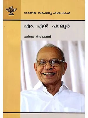 എം. എൻ. പാലൂർ- M. N. Paloor: A Monograph (Malayalam)