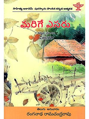 మరిగే ఎసరు- Barige Esaru: Sahitya Akademi Award Winning Kannada Autobiography (Telugu)