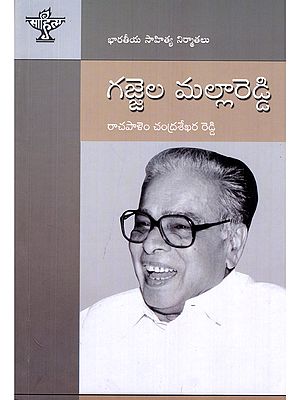 గజ్జెల మల్లారెడ్డి- Gajjela Mallareddy: A Monograph (Makers of Indian Literature In Telugu)