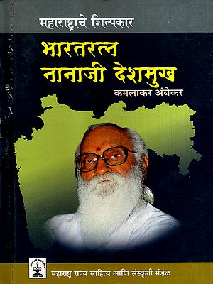 महाराष्ट्राचे शिल्पकार भारतरत्न नानाजी देशमुख: The Architect of Maharashtra, Bharat Ratna Nanaji Deshmukh (Marathi)
