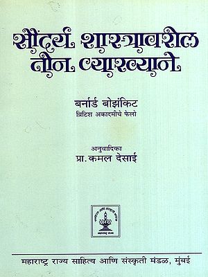 सौंदर्य शास्त्रावरील तीन व्याख्याने: Three Lectures on Aesthetics (Marathi)