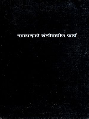 महाराष्ट्राचे संगीतातील कार्य: Maharashtra's Contribution to Music in Marathi (An Old and Rare Book)