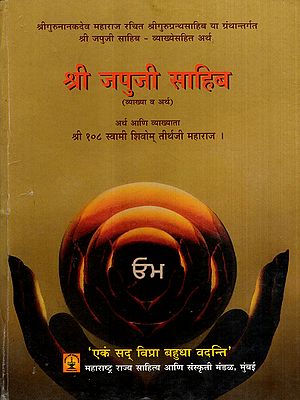 श्री जपुजी साहिब: Sri Japuji Sahib- Interpretation and Meaning (Marathi)