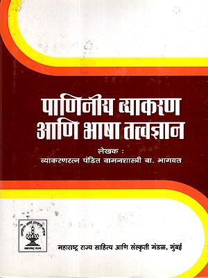 पाणिनीय व्याकरण आणि भाषा तत्त्वज्ञान: Paninian Grammar and Philosophy of Language (Marathi)