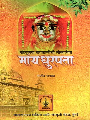 चंद्रपूरच्या महाकालीची लोकपरंपरा- माय धुरपता: The Folk Tradition of Mahakali of Chandrapur- Mother Dhurpata (Marathi)