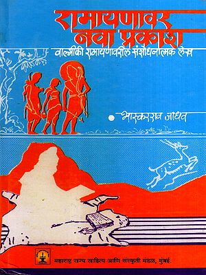 रामायणावर नवा प्रकाश: Ramayanavar Nava Prakash (Marathi)
