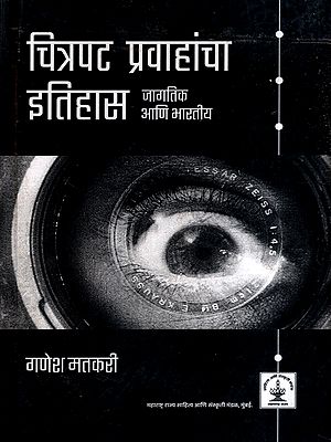 चित्रपट प्रवाहांचा इतिहास- जागतिक आणि भारतीय: The History of Film Movements- Global and Indian (Marathi)