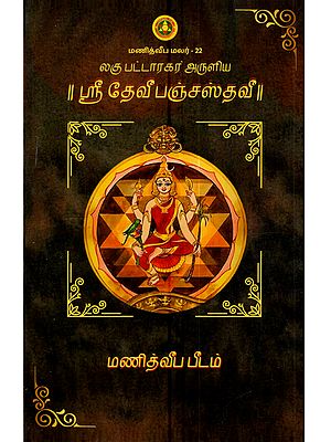 ஸ்ரீ லகுபட்டாரகர் அருளிய (ஸ்ரீ தேவீ பஞ்சஸ்தவீ): Sri Laghu Bhattaraka-Krta (Sri Devi Panchastavi)