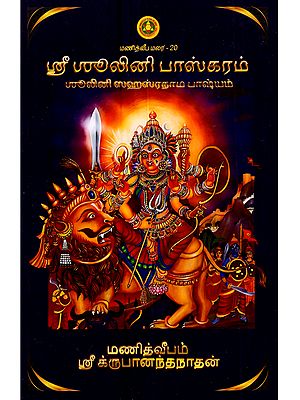 ஸ்ரீ லினீ பாஸ்கரம் (லினீ துர்கா ஸஹஸ்ரநாம பாஷ்யம்): Sri Linee Bhaskaram (Linee Durga Sahasranama Bhashyam in Tamil)