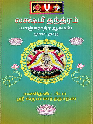 லக்ஷ்மீ தந்த்ரம் (பாஞ்சராத்ர ஆகமம்): Lakshmi Tantram (Pancharatra Agama in Tamil)