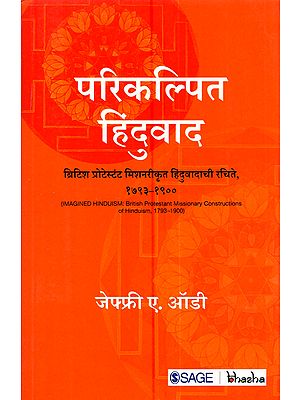परिकल्पित हिंदुवाद (ब्रिटिश प्रोटेस्टंट मिशनरीकृत हिंदुवादाची रचिते, १७९३-१९००): Parikalpit Hinduvad (British Protestant Missionarykrt Hinduvadachi Rachite, 1793–1900)- Marathi