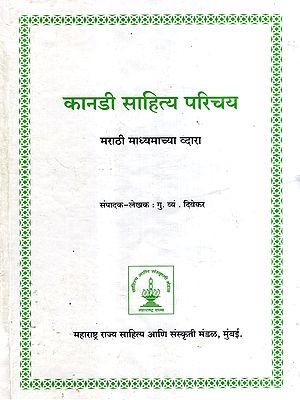 कानडी साहित्य परिचय- मराठी माध्यमाच्या व्दारा: Introduction to Kannada Literature- Through the Medium of Marathi (Marathi)