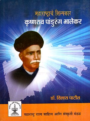 महाराष्ट्राचे शिल्पकार कृष्णराव पांडुरंग भालेकर: The Architect of Maharashtra Krishnarao Pandurang Bhalekar (Marathi)