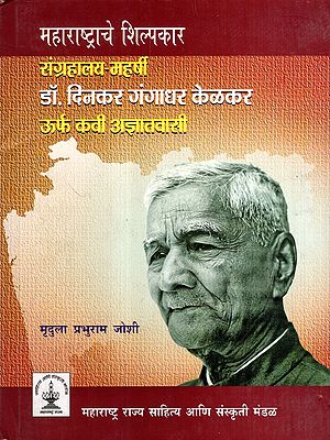 महाराष्ट्राचे शिल्पकार संग्रहालय महर्षी डॉ. दिनकर गंगाधर केळकर: The Architect of Maharashtra, the Museum's Founder, Maharshi Dr. Dinkar Gangadhar Kelkar, Also Known as the Poet Agyatvasi (Marathi)