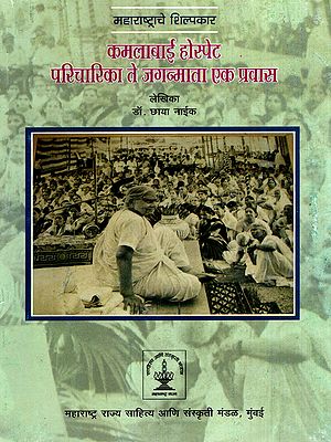 महाराष्ट्राचे शिल्पकार कमलाबाई होस्पेट परिचारिका ते जगन्माता एक प्रवास: Kamlabai Hospet, the Architect of Maharashtra: A Journey from Nurse to Mother of the World (Marathi)