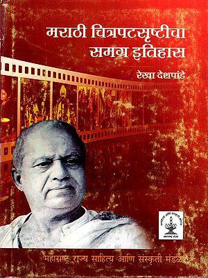 मराठी चित्रपटसृष्टीचा समग्र इतिहास: The Complete History of the Marathi Film Industry (Marathi)