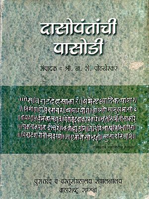 दासोपंतांची पासोडी: Dasopantachi Pasodi in Marathi (An Old and Rare Book)