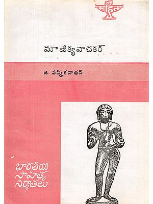 మాణిక్యవాచకర్- Manikkavachakar: Monograph in Telugu (An Old and Rare Book)