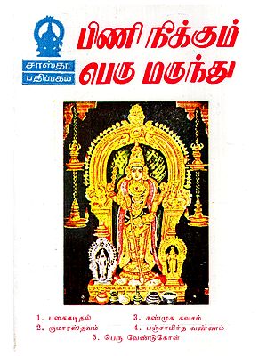 பிணி நீக்கும் பெரு மருந்து- Pini Neekkum Perum Marunthu (Tamil)