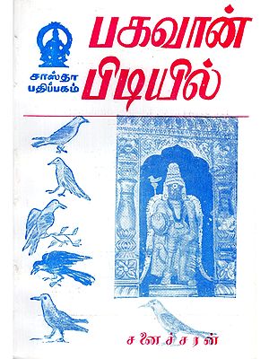 பகவான் பிடியில்- Pakavan Pitiyil (Some Peaceful Hymns and Important Hymns to Lord Shani in a Ghazal Style in Tamil)