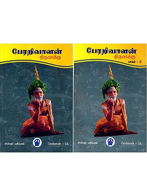 பேரறிவாளன் திருவாக்கு- Perarivalan Thiruvakku in Tamil (Set of 2 Volumes)