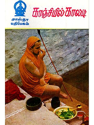 காஞ்சியில் காலடி- Kanchiyil Kaladi (Tamil)