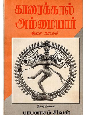 காரைக்கால் அம்மையார்- Karaikal Ammaiyar: Musical Play in Tamil (An Old and Rare Book)