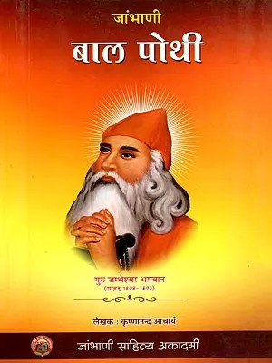 जांभाणी बाल पोथी- Jambhani Bal Pothi