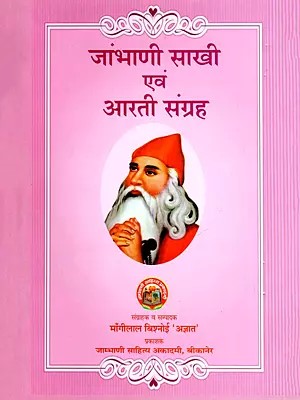 जांभाणी साखी एवं आरती संग्रह- Jambhani Sakhi and Aarti Collection