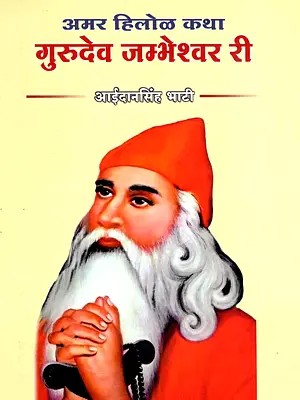अमर हिलोळ कथा गुरुदेव जम्भेश्वर री- Amar Hilol Katha Gurudev Jambheshwar Ri (Rajasthani)