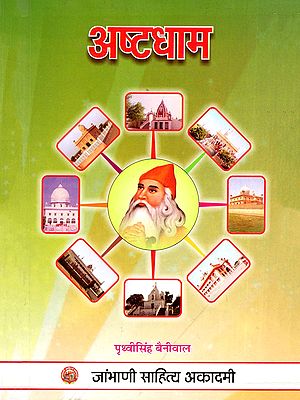 अष्टधाम- Ashtadham