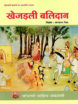 खेजड़ली बलिदान- Khejarli Balidan (A Play based on Khejarli  Khadane)
