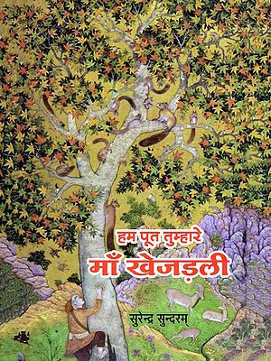 हम पूत तुम्हारे माँ खेजड़ली- Hum Poot Tumhare Maa Khejadli (Children's Poems)