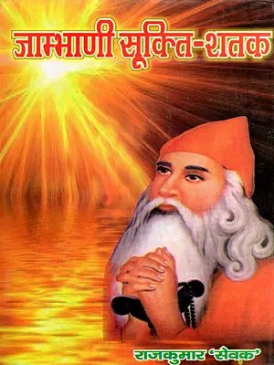जाम्भाणी सूक्ति-शतक- Jambhani Sukti-Shatak (Interpretation of a hundred Aphorisms from Guru Jambheshwar's Words)