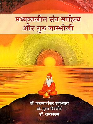 मध्यकालीन संत साहित्य और गुरु जाम्भोजी- Medieval Saint Literature and Guru Jambhoji