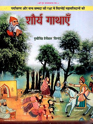 शौर्य गाथाएँ- Tales of Bravery (Bishnoi Great Sacrifices in Protecting the Environment and Wildlife Wealth)