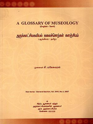 அருங்காட்சியகவியல் கலைச்சொற்கள் களஞ்சியம்: A Glossary of Museology- New Series - General Section - Vol. XVIII - No.3, 2007 (English - Tamil)