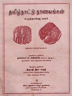 தமிழ்நாட்டு நாணயங்கள் கருத்தரங்கு மலர்: Tamil Nadu Coins Seminar Souvenir
