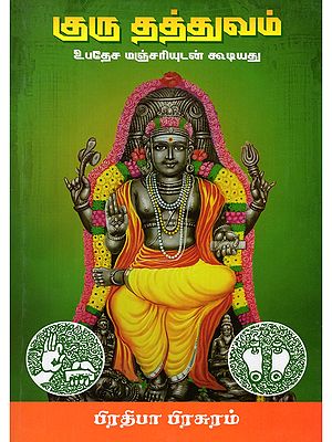 குரு தத்துவம்- Guru Thathuvam (With Upadesha Manjari in Tamil)