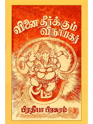 வினை தீர்க்கும் விநாயகர்- Vinai Theerkum Vinayagar (Vanja Kalpalatha, with Vinayak Poojakalpatam in Tamil)