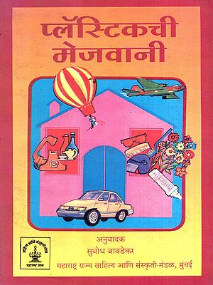 प्लॅस्टिकची मेजवानी: Plastic Feast in Marathi (An Old and Rare Book)