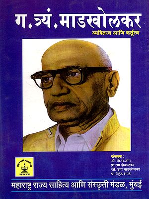 ग. त्र्यं. माडखोलकर व्यक्तित्व आणि कर्तृत्व: G.Tryan.Madkholkar Personality and Work (Marathi)
