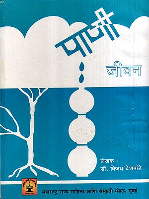 पाणी-जीवन: Pani Jeevan (Marathi)