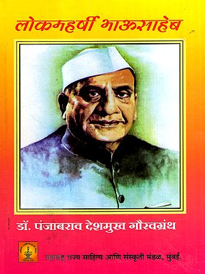 लोकमहर्षी भाऊसाहेब डॉ. पंजाबराव देशमुख गौरव ग्रंथ: Lok Maharshi Bhausaheb Dr. Punjabrao Deshmukh Gaurav Granth