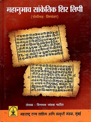 महानुभाव सांकेतिक शिर लिपी: Mahanubhava Sanketik Shir Lipi (Marathi)