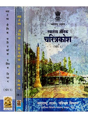स्वातंत्र्य सैनिक चरित्रकोश: Biography of Freedom Fighters in Marathi (Set of 3 Volumes) (An Old and Rare Book)