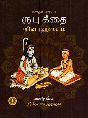 ருபு கீதை: Rubu Geethai (Tamil)