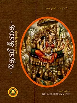 ஸ்ரீ தேவீ கீதை: Sri Devi Geethai