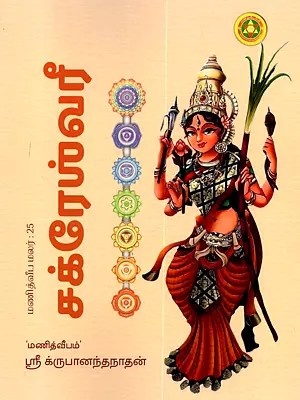 சக்ரேஸ்வரீ: Chakreshwari (Tamil)