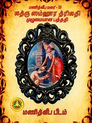 பாத்ரு ஸம்ஹார த்ரிஸதி (முழுமையான பத்ததி தமிழ் மற்றும் தேவநாகரியில்): Bhadru Samhara Trisati (Complete Pathathi in Tamil and Devanagari)